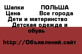 Шапки PUPIL (ПОЛЬША) › Цена ­ 600 - Все города Дети и материнство » Детская одежда и обувь   